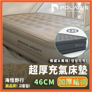 🔥新款現貨到🔥韓國【POLARIS北極星】超厚充氣床墊｜46公分厚 露營床墊 電動充氣床