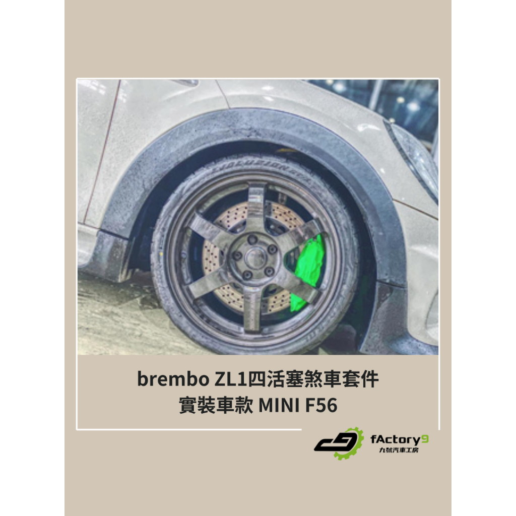 【九號汽車】brembo ZL1四活塞卡鉗煞車套件 355mm MINII F56