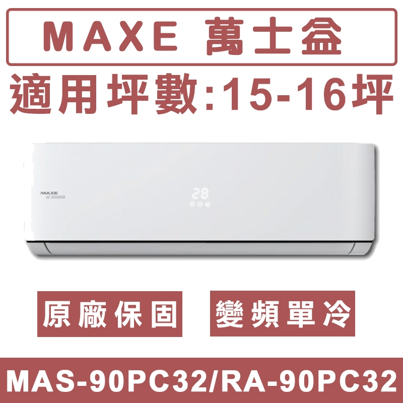 《天天優惠》MAXE萬士益 15-16坪 一級變頻單冷分離式冷氣 MAS-90PC32/RA-90PC32