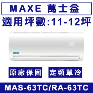 《天天優惠》MAXE萬士益 10-11坪 定頻單冷分離式冷氣 MAS-63TC/RA-63TC