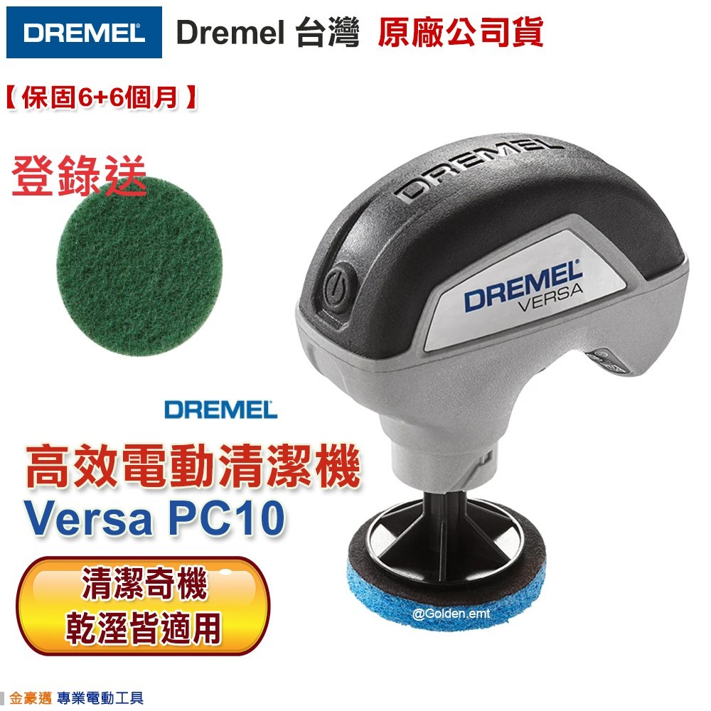 精美 DREMEL Versa PC10  高效能電動 清潔機 電動刷  附發票 全台博世保固維修