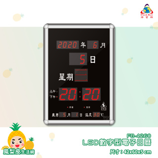 鋒寶 LED數字型電子日曆 FB-4260 電子時鐘 萬年曆 LED日曆 電子鐘 LED時鐘 電子日曆 電子萬年曆