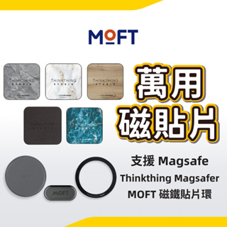 Thinkthing Magsafer 1.0 萬用磁貼片 MOFT 磁鐵貼片環 圓形磁鐵 磁吸貼片 引磁貼片 多款現貨