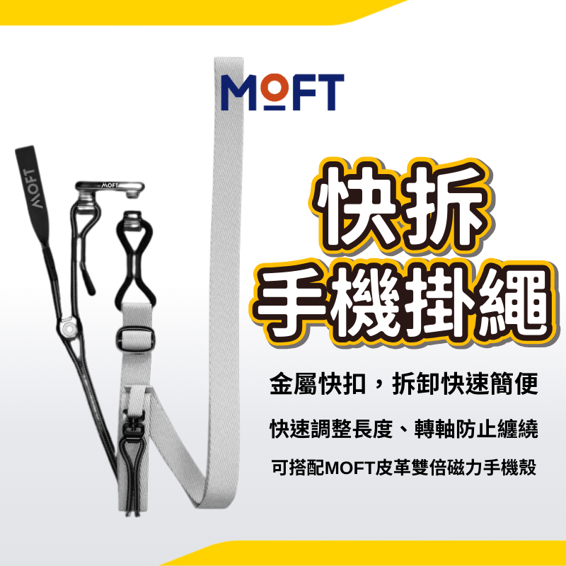 MOFT 快拆手機掛繩 可調節手機掛繩 免掛繩孔 套組 頸掛繩 調節掛繩