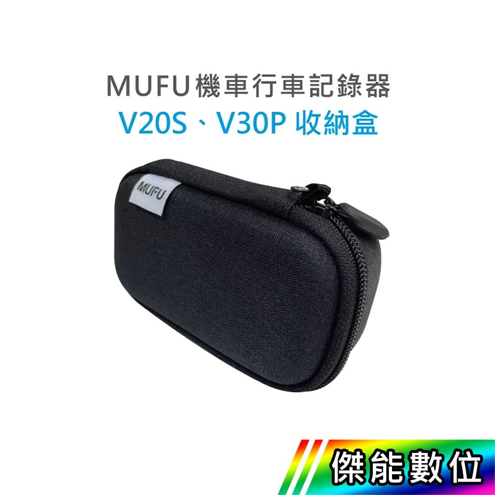 【領券免運/現貨】MUFU V30P V20S V70P 原廠收納盒 黑色收納盒 行車紀錄器 方便攜帶 傑能數位配件館