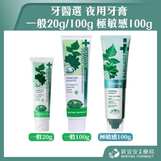 【滿千免運】牙醫選 夜用牙膏 20g/100g 一般 / 極敏感 牙膏 牙粉【新宜安中西藥局】