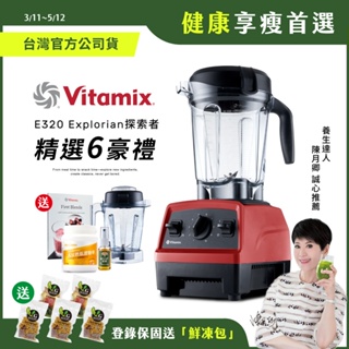 美國Vitamix全食物調理機E320 Explorian探索者-紅-台灣公司貨-陳月卿推薦【送1.4L容杯+大豆胜肽】