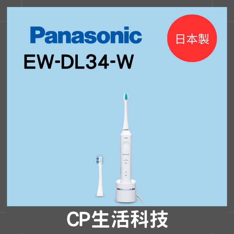 Panasonic 國際牌 音波震動牙刷/電動牙刷EW-DL34