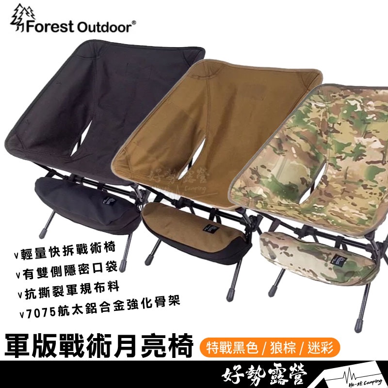 Forest Outdoor SWAT戰術折疊椅/軍版戰術月亮椅【好勢露營】戰術椅  特警黑/迷彩/狼棕 露營椅 摺疊椅
