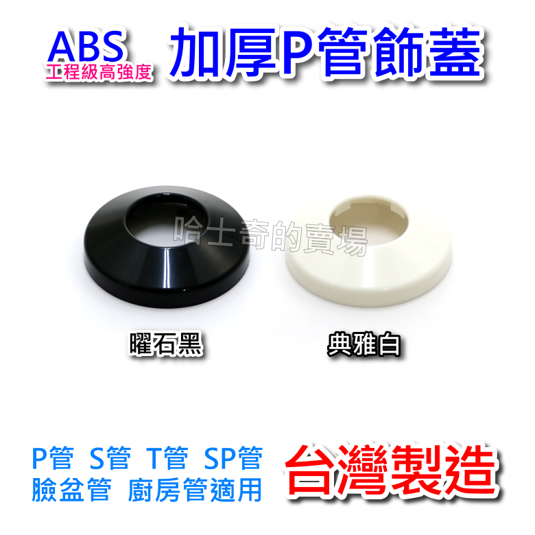 【哈士奇的賣場②】P管法蘭蓋 P管飾蓋 ABS 法蘭蓋 修飾蓋 排水管飾蓋 S管 P管 U管 T管 遮醜蓋 修飾片 阿匹