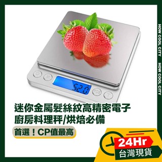 🔰台灣24小時出貨🔰迷你金屬髮絲紋高精密電子/廚房料理秤