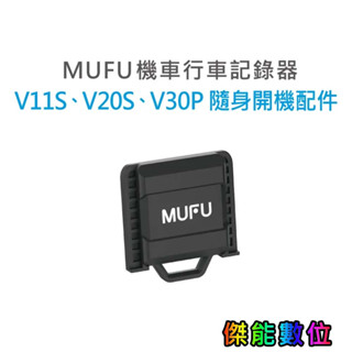 mufu 【 v11s / v20s / v30p 隨身開機配件】 原廠配件 行車紀錄器開機配件