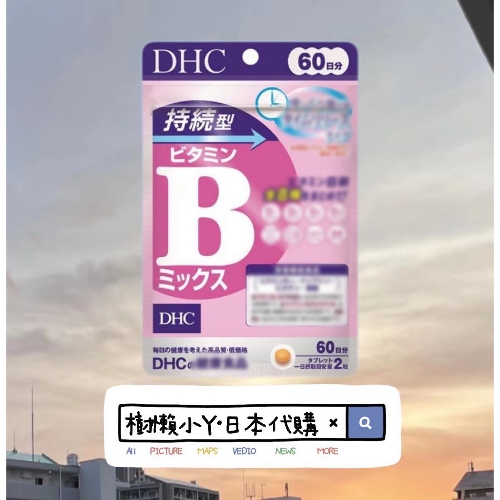 日本🇯🇵💯低價衝評價💯DHC 持續型維他命B 持續型維生素B 60日分