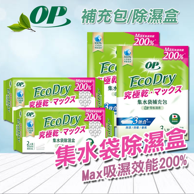 OP Ecodry集水袋除濕盒 雪松清香 究極乾 Max吸濕效能200% 除濕劑 除濕包 除濕袋 吸濕盒 集水補充包