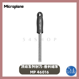 【54SHOP】美國製 Microplane 頂級系列刨刀 香料細末 巧克力刨刀 黑柄 (MP46016)