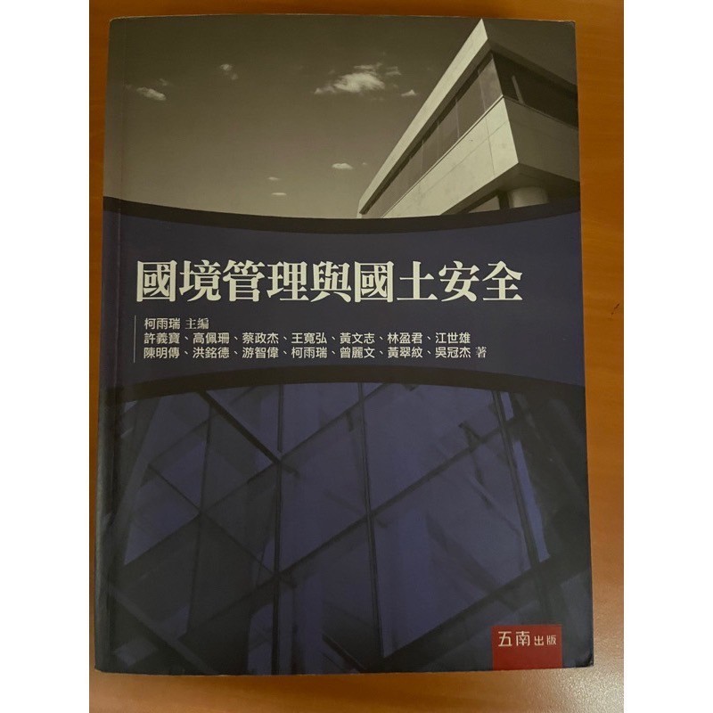 國境管理與國土安全 五南文化 政府出版品