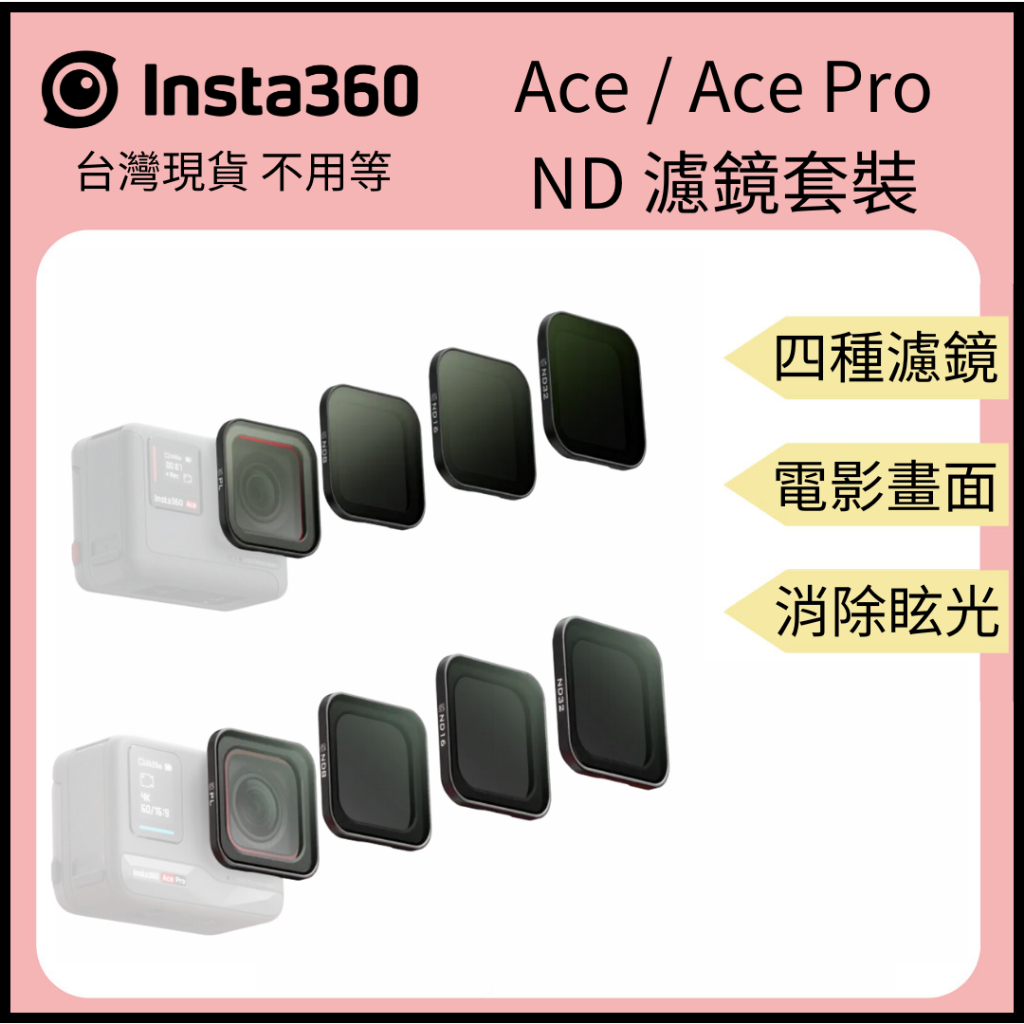 【裝備租客】Insta360 Ace Pro ND 濾鏡套裝 運動相機濾鏡 相機濾鏡 原廠鏡頭濾鏡 兩者無法共用