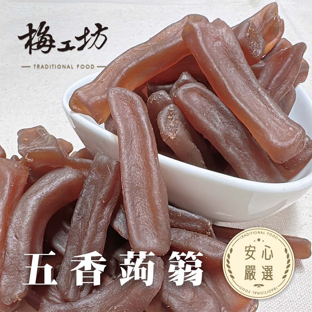 【梅工坊】 五香蒟篛 台南蜜餞、團購、梅子、古早味、零食、小包裝、批發現貨【輸碼折價】滿額免運