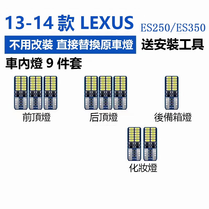 【免運 】LEXUS雷克薩斯 ES250 350 LED 爆亮 室內燈 車內燈 閱讀燈 車頂燈 後車廂燈 車門燈 牌照燈