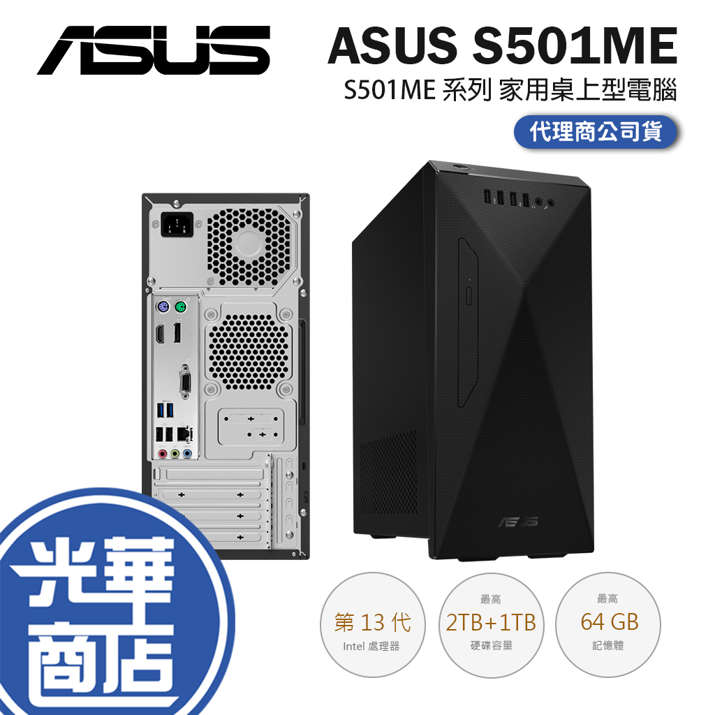 ASUS 華碩 H-S501ME 系列 桌上型電腦 13代 i3 i5 i7 電腦主機 桌機電腦 桌機 光華