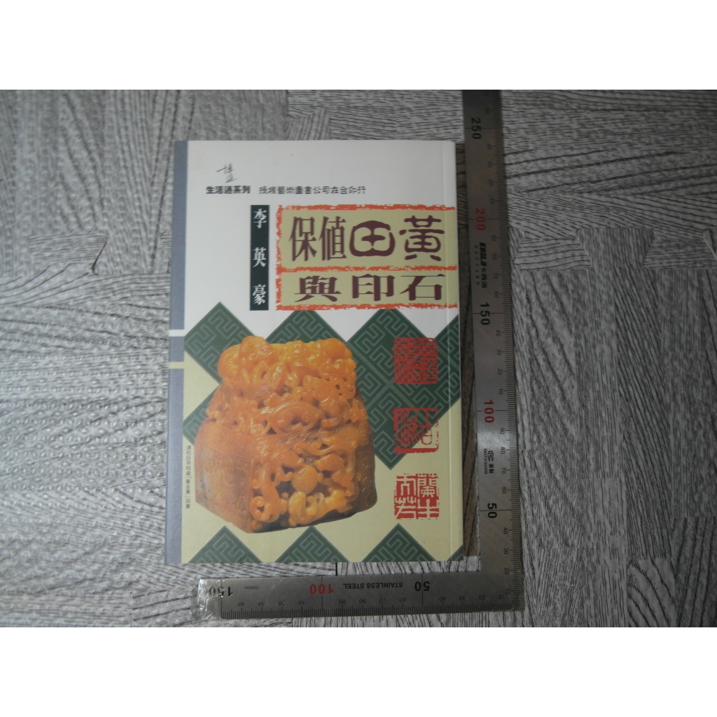 保值田黃與印石｜二手書難免泛黃 詳細書況如圖所示/放置1樓 36號櫃