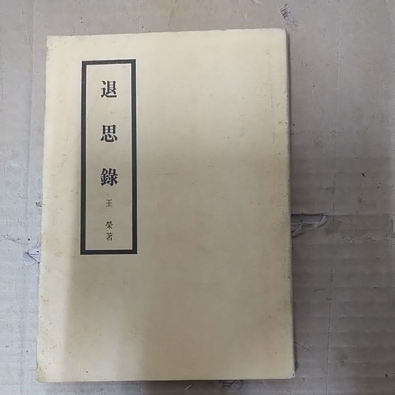 豪品二手書  退思錄 王榮 中央文物供應社   B56