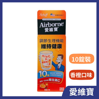 Airborne愛維寶 維生素C發泡錠 香橙口味(10錠)/瓶