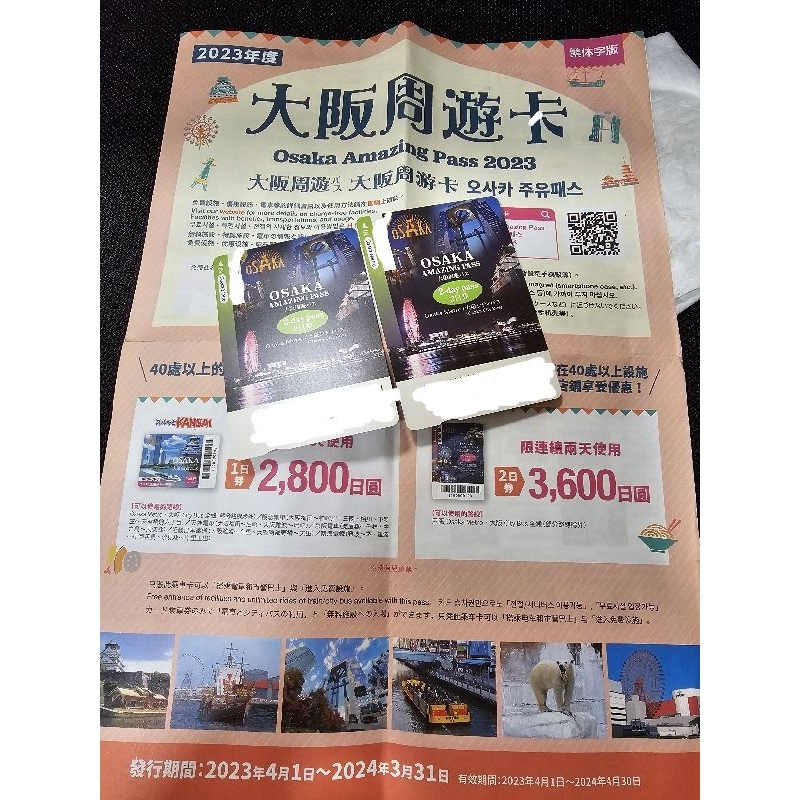 大阪周遊卡 2日劵 實體卡(兩張票一起販售) 原價1550元 85折讓出 不用到日本跑一趟取票  日本 自由行