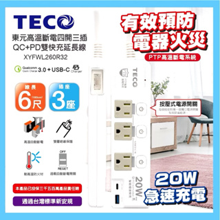 最新安規 【TECO東元】高溫斷電 四開三插QC+PD雙快充延長線(6尺)