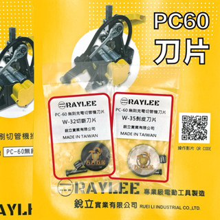 含稅 臺灣製 快速出貨 銳立 PC-60刀片 W-32 W-35 大口徑充電白鐵管切管機 被覆管切斷機 替刃