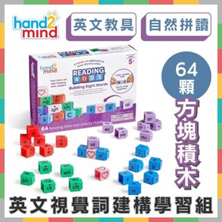 《好玩伴》美國hand2mind Reading Rods 方塊積木-英文視覺詞建構學習組 英文英語教具 自然拼讀發音