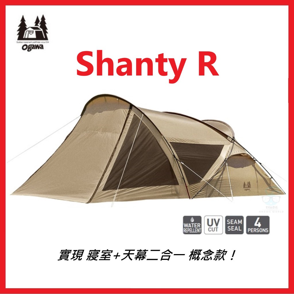 【限時】日本Ogawa Shanty R帳篷. 寢室+天幕2合1概念款. 文青網美人氣復古戶外露營野餐帳篷