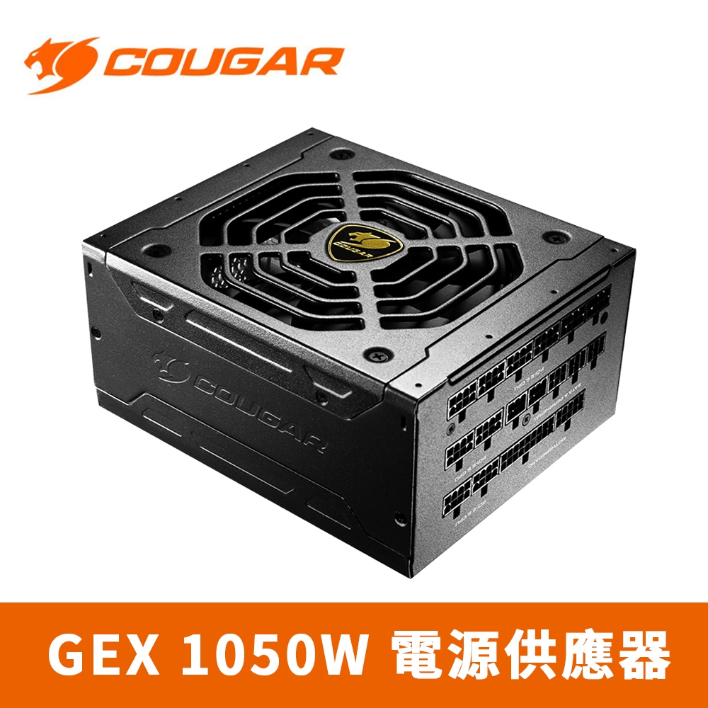 COUGAR 美洲獅 GEX 1050W 80PLUS 金牌 全模組電源供應器 七年保固