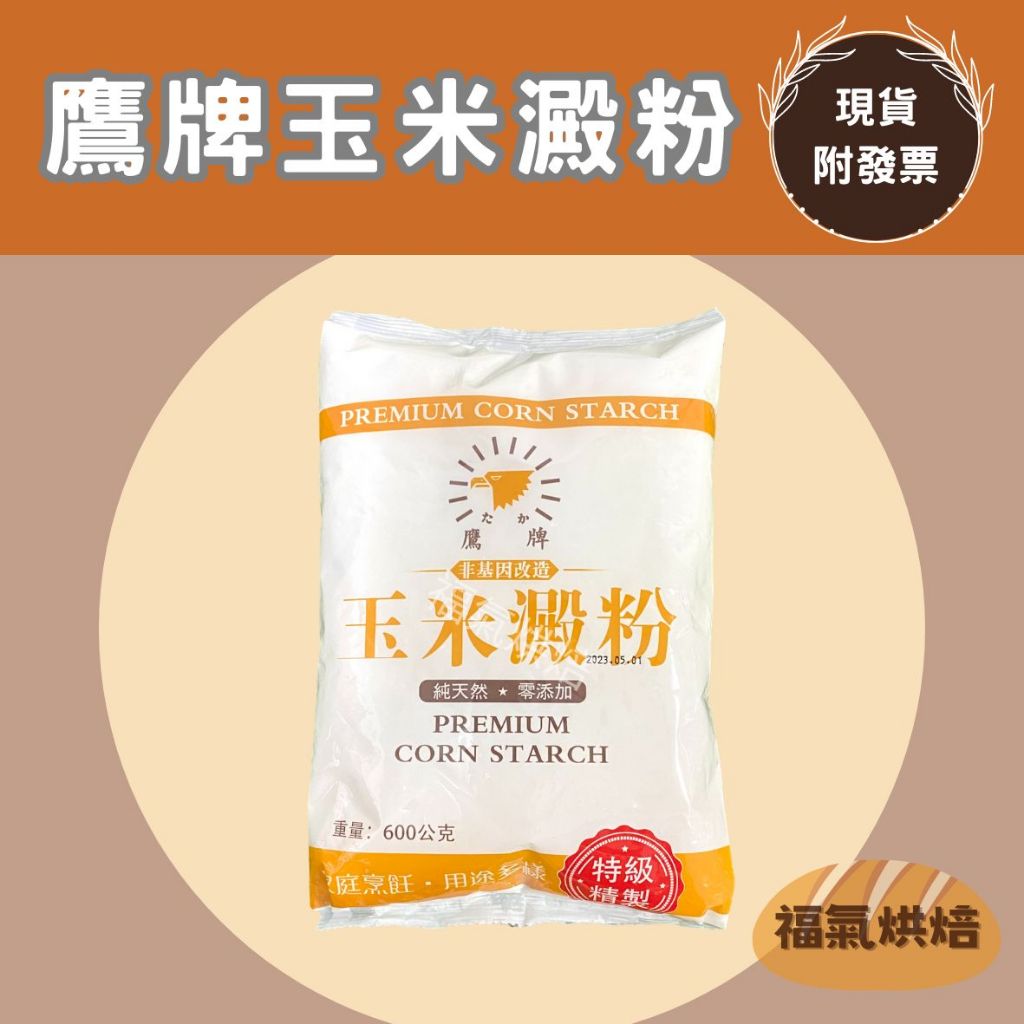【福氣烘焙】鷹牌玉米澱粉 600g 非基改玉米粉 純天然零添加 特級玉米粉