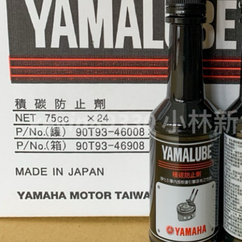 現貨開發票 日本製 YAMAHA 山葉 原廠 積碳防止劑 汽油精 減碳劑 除碳劑 新北土城 新北小林機車 一瓶