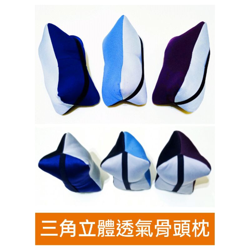 🔸三角立體透氣骨頭枕🔸台灣製造🔸