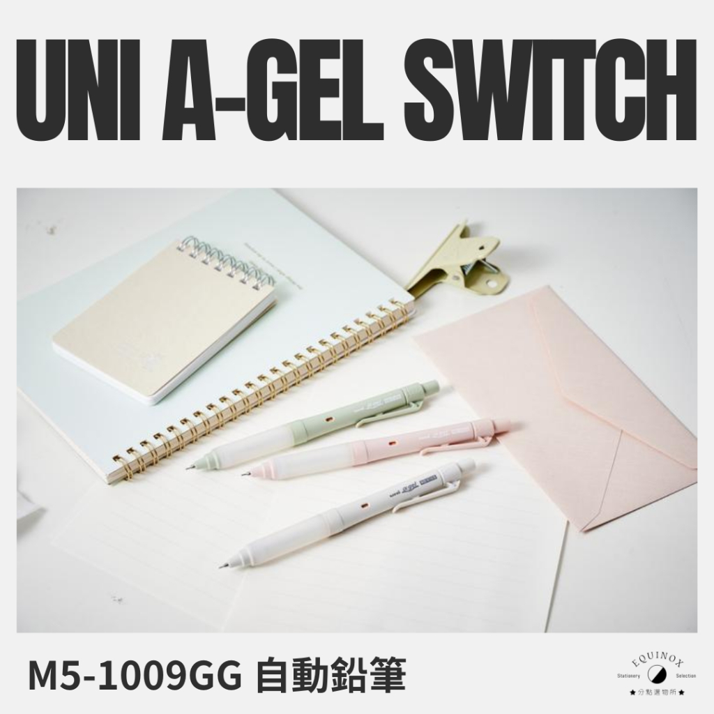 三菱UNI M5-1009GG 自動鉛筆 α-gel SWITCH 限定款 日本空運 台灣現貨 《分點選物所》