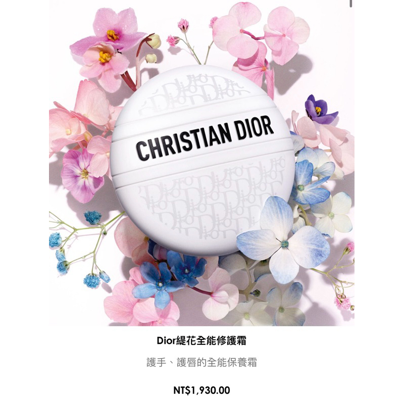 Dior 迪奧 緹花全能修護霜 50ml 護手霜 護唇膏乳霜附發票跟兩個小樣