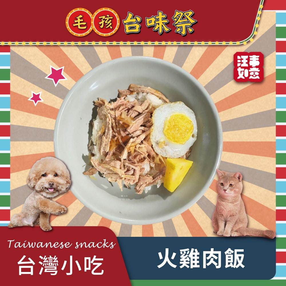 【汪事如意】火雞肉飯 70g/碗｜季節限定