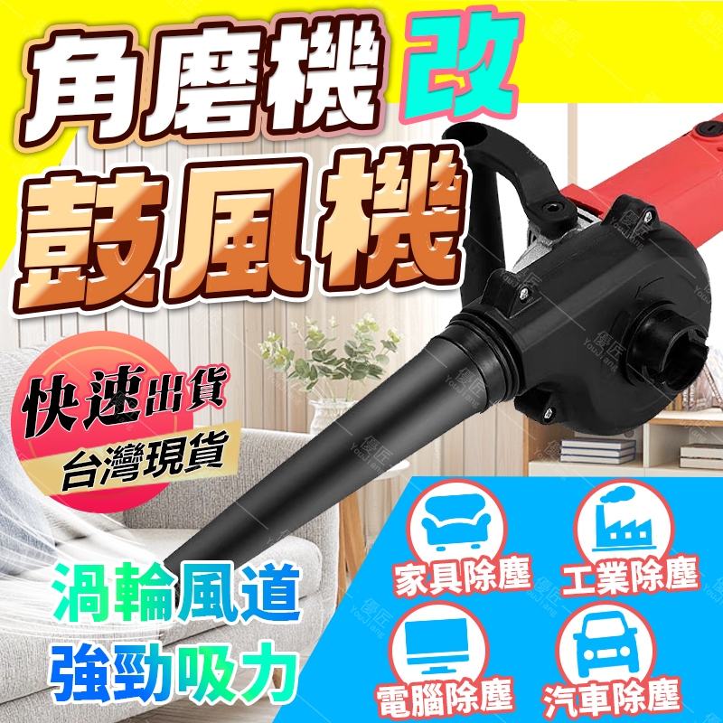 【🔥台灣現貨】吹葉機 角磨機改裝吹風機 砂輪機改鼓風機 吹灰塵 改裝套件  吹塵器 吹風機 吹風 鼓風機 便攜改裝