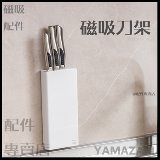 (現貨)日本 山崎 磁吸 刀架 刀 收納 磁吸收納 YAMAZAKI