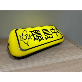 計程車燈 1:1尺寸 環島中燈箱 可改字 計程車夜燈 計程車燈箱 擺設 夜燈