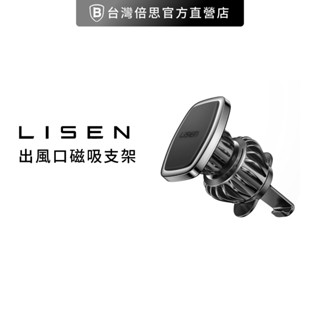 【Lisen】出風口磁吸支架 Magsafe 車載支架 手機支架 車用 出風口 車架 李森