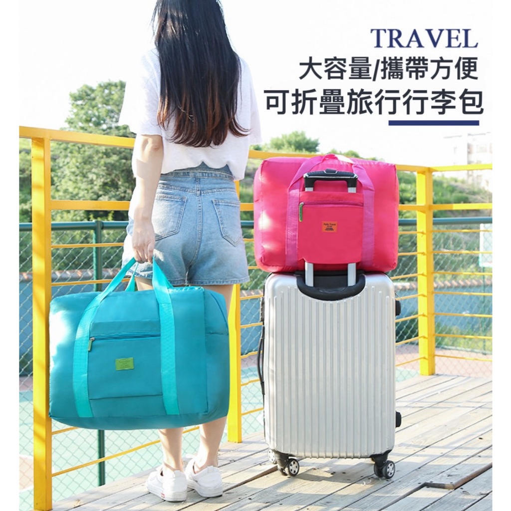 出國旅遊必備 行李袋 手提袋 折疊包 旅行包 大容量登機收納袋 可掛行李箱 手提旅行包 拉桿行李袋 防水 好收納 大空間