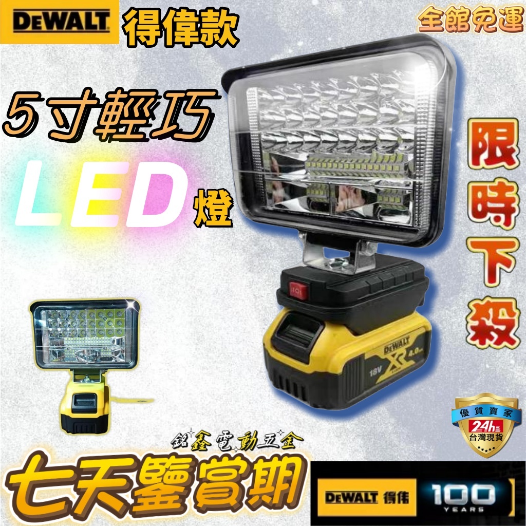 台灣出貨送保固 DEWALT得偉通用LED燈 得偉探照燈 得偉工作燈 露營燈 5吋便攜式應急燈 照明燈戶外 應急燈