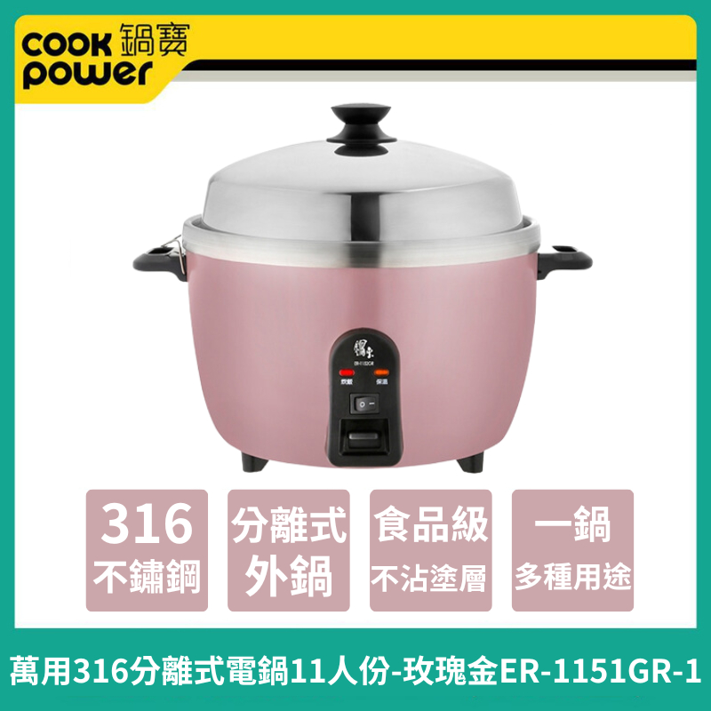 免運【CookPower 】鍋寶 萬用316分離式電鍋-11人份 電鍋 煮飯鍋 電飯鍋 電飯煲