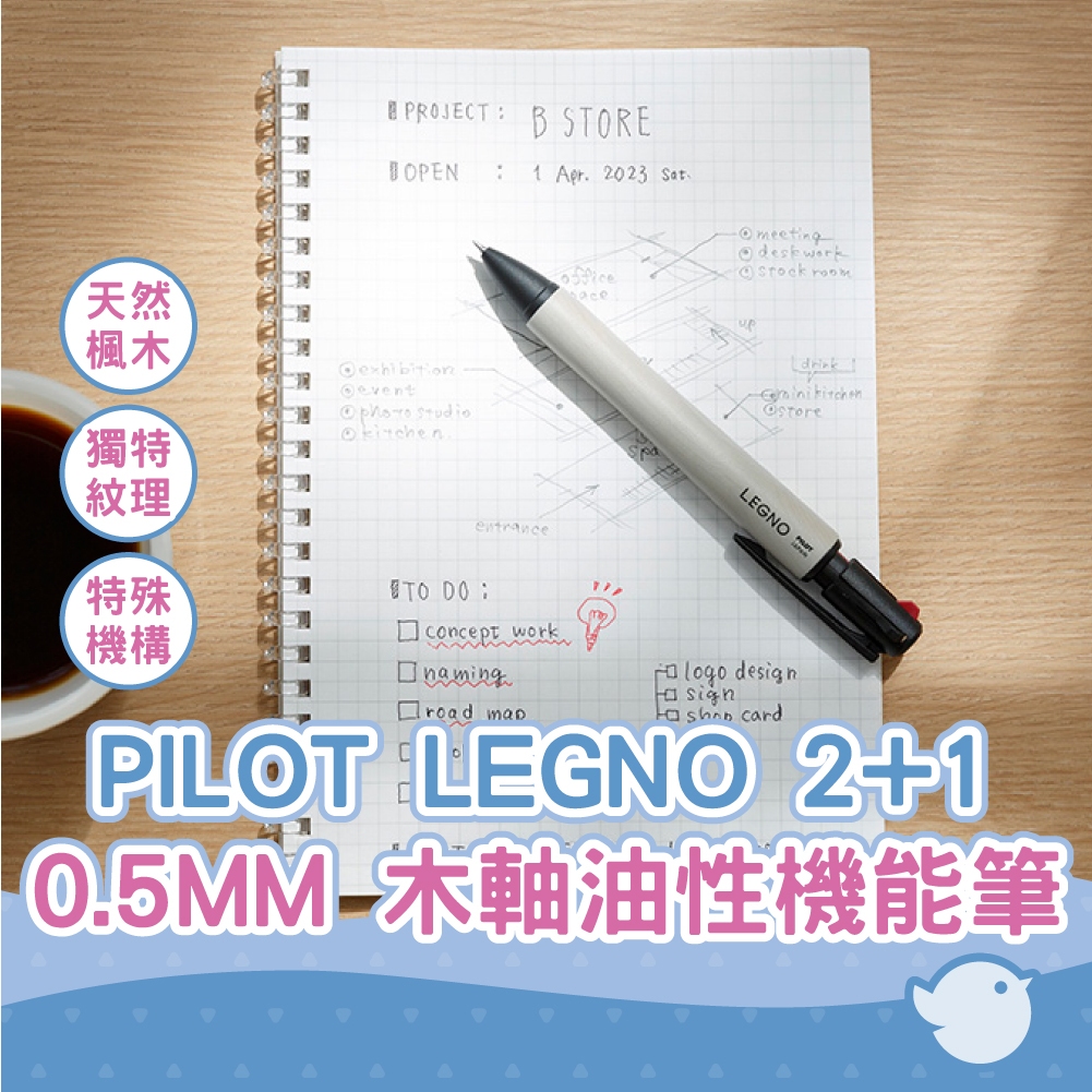 【CHL】PILOT 百樂 LEGNO 2+1 天然楓木軸 0.7mm 油性機能筆 自動鉛筆 多功能筆 高質感書寫 日系