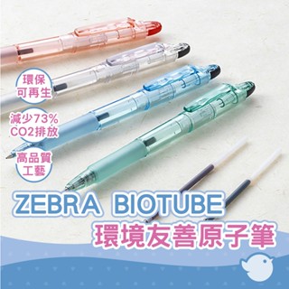 【CHL】ZEBRA BIOTUBE BI-KRB 0.7㎜ 環境友善原子筆 植物再生迴圈使用 地球環保 日本認證標誌