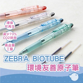 【CHL】ZEBRA BIOTUBE BI-KRB 0.7㎜ 環境友善原子筆 植物再生循環使用 地球環保 日本認證標誌