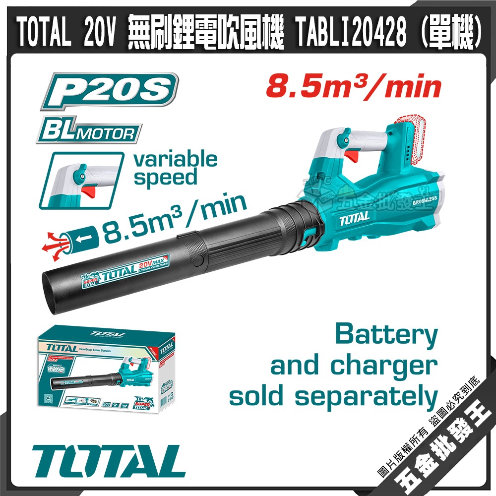 【五金批發王】TOTAL 20V 無刷鋰電吹風機 TABLI20428 (單機) 電動鼓風機 吹葉機 強力款